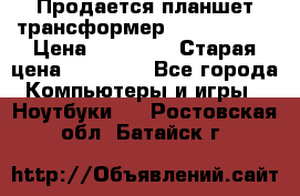 Продается планшет трансформер Asus tf 300 › Цена ­ 10 500 › Старая цена ­ 23 000 - Все города Компьютеры и игры » Ноутбуки   . Ростовская обл.,Батайск г.